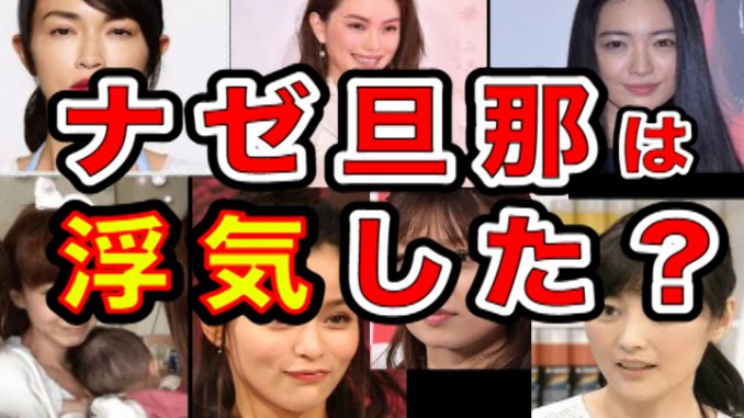 芸能人の浮気してしまった旦那達パート①0